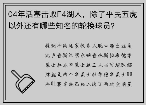 04年活塞击败F4湖人，除了平民五虎以外还有哪些知名的轮换球员？