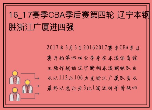 16_17赛季CBA季后赛第四轮 辽宁本钢胜浙江广厦进四强