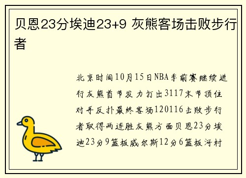 贝恩23分埃迪23+9 灰熊客场击败步行者