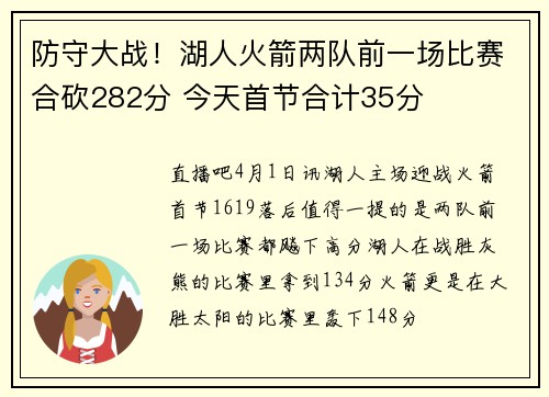 防守大战！湖人火箭两队前一场比赛合砍282分 今天首节合计35分