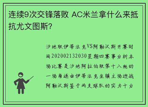 连续9次交锋落败 AC米兰拿什么来抵抗尤文图斯？