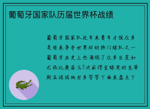 葡萄牙国家队历届世界杯战绩 葡萄牙国家队历届世界杯战绩