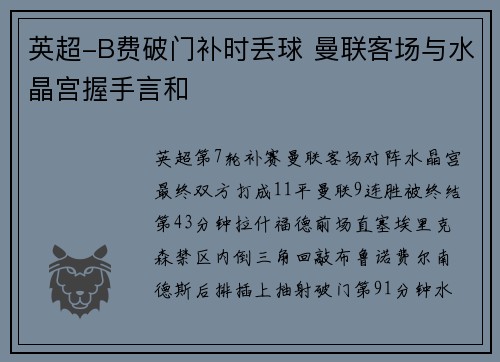 英超-B费破门补时丢球 曼联客场与水晶宫握手言和
