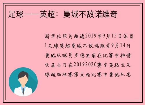 足球——英超：曼城不敌诺维奇