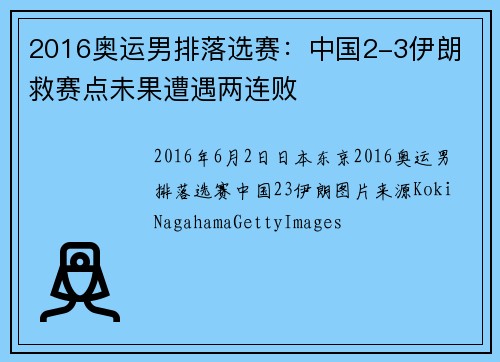 2016奥运男排落选赛：中国2-3伊朗 救赛点未果遭遇两连败