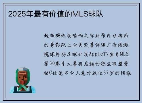 2025年最有价值的MLS球队