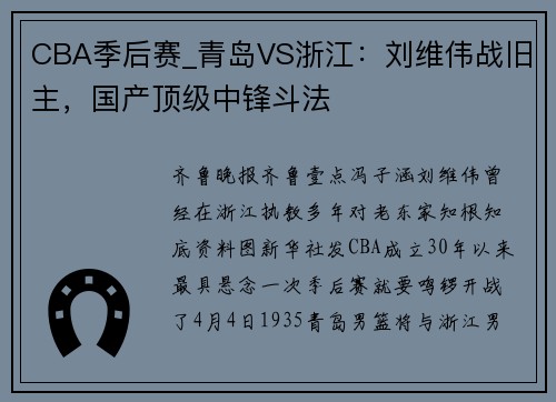 CBA季后赛_青岛VS浙江：刘维伟战旧主，国产顶级中锋斗法