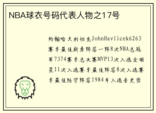 NBA球衣号码代表人物之17号