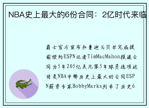 NBA史上最大的6份合同：2亿时代来临