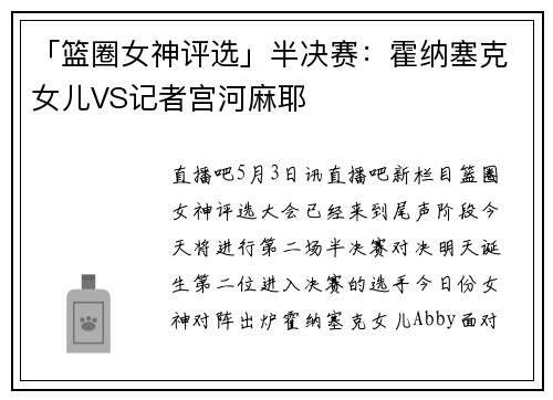 「篮圈女神评选」半决赛：霍纳塞克女儿VS记者宫河麻耶