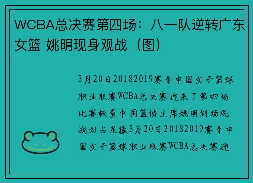 WCBA总决赛第四场：八一队逆转广东女篮 姚明现身观战（图）