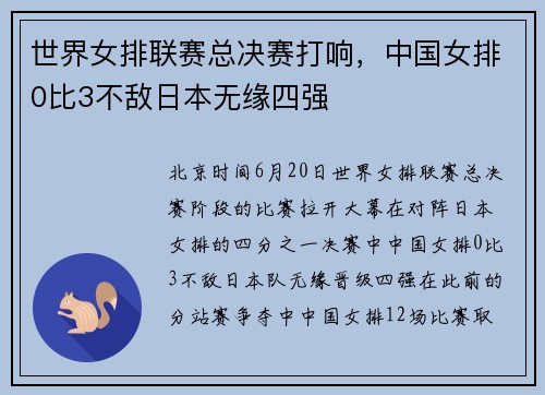 世界女排联赛总决赛打响，中国女排0比3不敌日本无缘四强