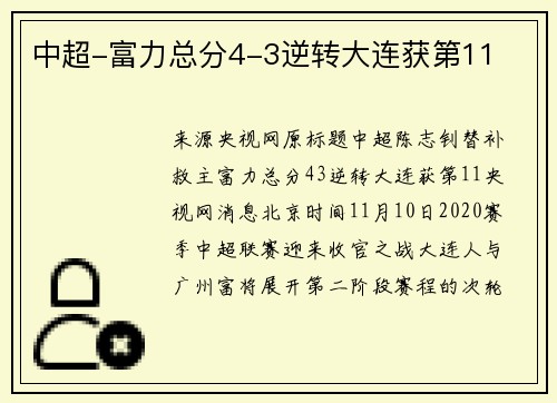 中超-富力总分4-3逆转大连获第11