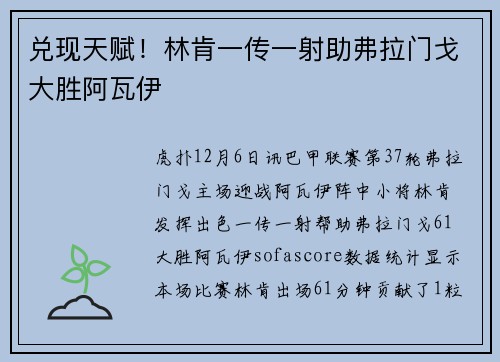 兑现天赋！林肯一传一射助弗拉门戈大胜阿瓦伊