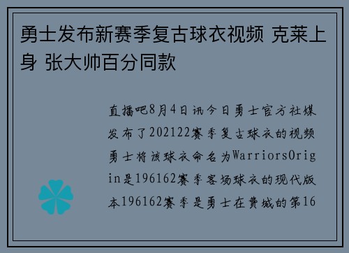 勇士发布新赛季复古球衣视频 克莱上身 张大帅百分同款