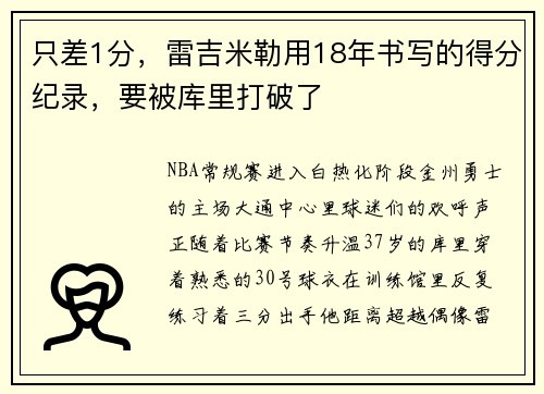 只差1分，雷吉米勒用18年书写的得分纪录，要被库里打破了