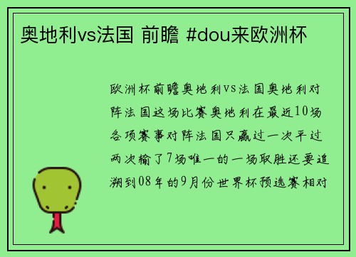 奥地利vs法国 前瞻 #dou来欧洲杯