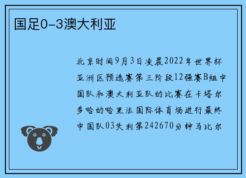 国足0-3澳大利亚