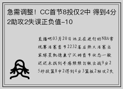 急需调整！CC首节8投仅2中 得到4分2助攻2失误正负值-10