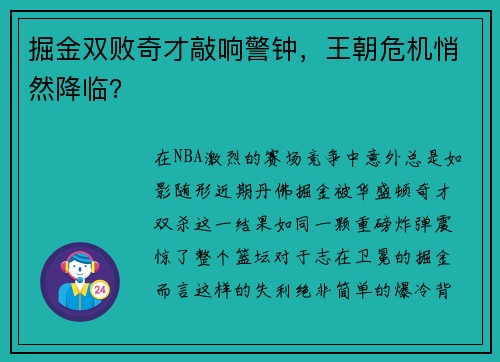掘金双败奇才敲响警钟，王朝危机悄然降临？