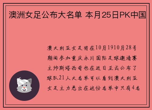 澳洲女足公布大名单 本月25日PK中国