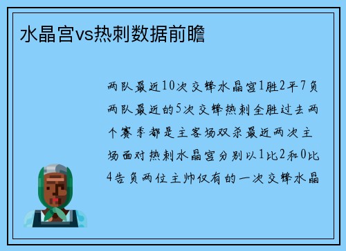 水晶宫vs热刺数据前瞻