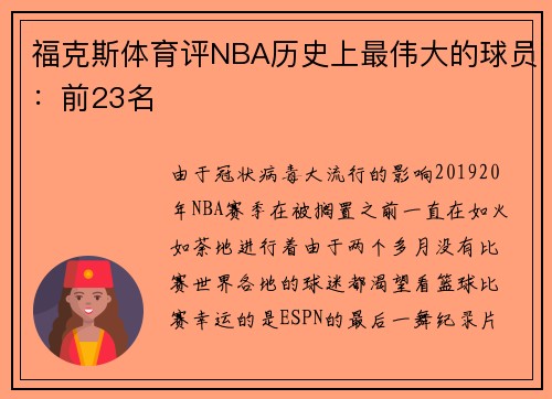 福克斯体育评NBA历史上最伟大的球员：前23名