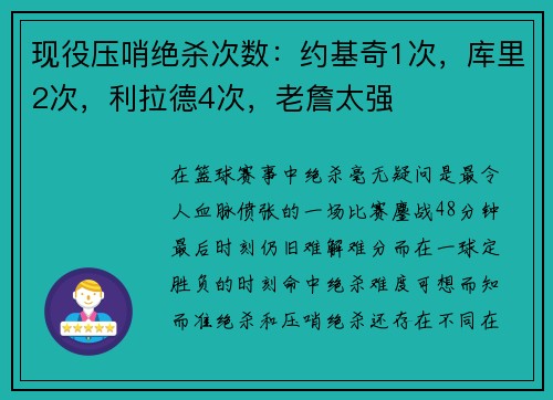 现役压哨绝杀次数：约基奇1次，库里2次，利拉德4次，老詹太强