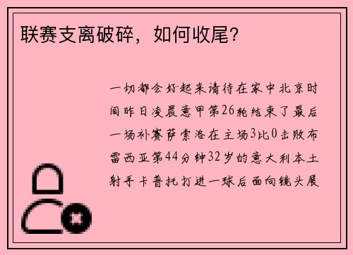 联赛支离破碎，如何收尾？