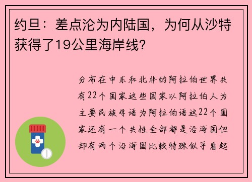 约旦：差点沦为内陆国，为何从沙特获得了19公里海岸线？