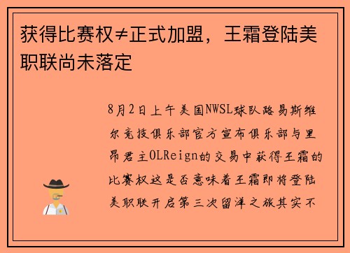 获得比赛权≠正式加盟，王霜登陆美职联尚未落定