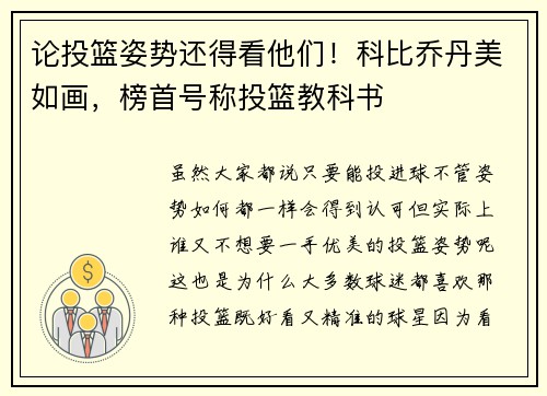 论投篮姿势还得看他们！科比乔丹美如画，榜首号称投篮教科书