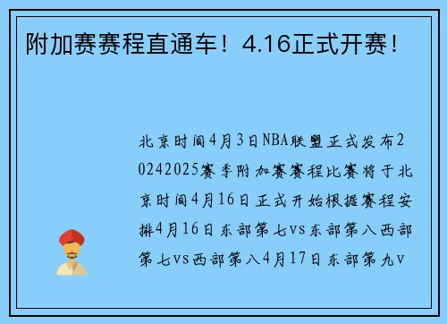 附加赛赛程直通车！4.16正式开赛！