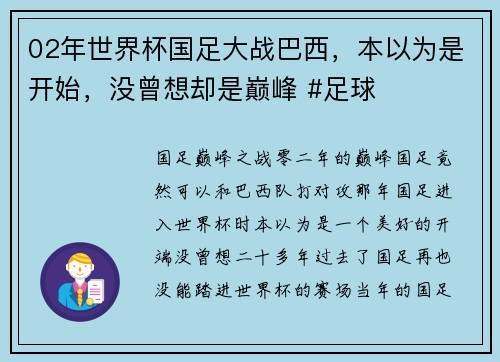 02年世界杯国足大战巴西，本以为是开始，没曾想却是巅峰 #足球