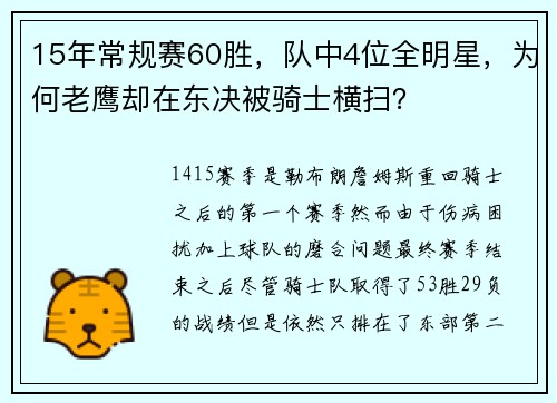 15年常规赛60胜，队中4位全明星，为何老鹰却在东决被骑士横扫？