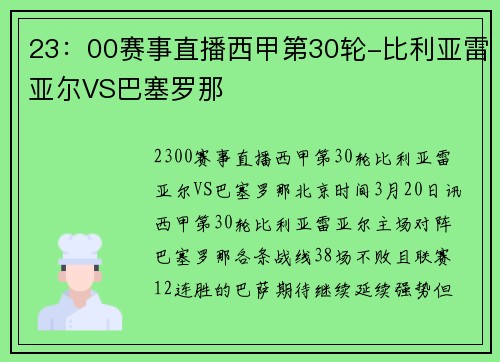23：00赛事直播西甲第30轮-比利亚雷亚尔VS巴塞罗那