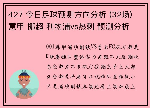 427 今日足球预测方向分析 (32场) 意甲 挪超 利物浦vs热刺 预测分析