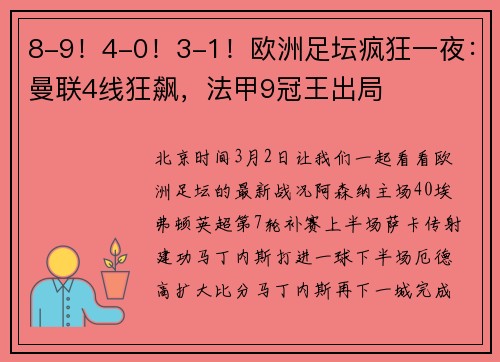 8-9！4-0！3-1！欧洲足坛疯狂一夜：曼联4线狂飙，法甲9冠王出局