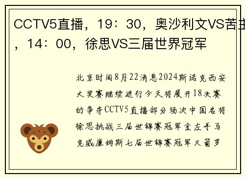 CCTV5直播，19：30，奥沙利文VS苦主，14：00，徐思VS三届世界冠军