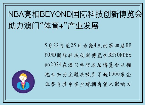 NBA亮相BEYOND国际科技创新博览会 助力澳门“体育+”产业发展