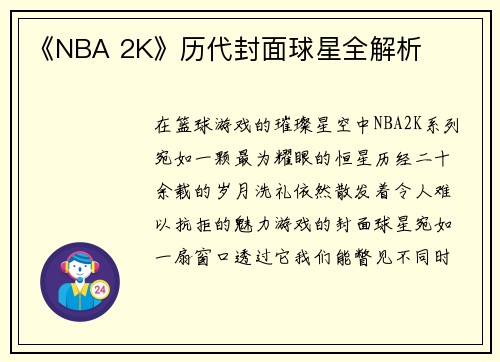 《NBA 2K》历代封面球星全解析