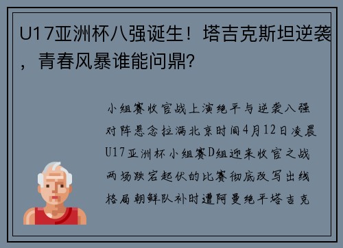 U17亚洲杯八强诞生！塔吉克斯坦逆袭，青春风暴谁能问鼎？