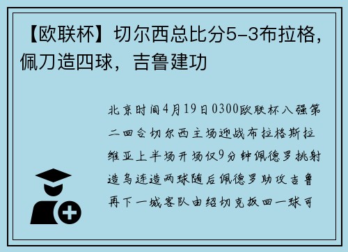 【欧联杯】切尔西总比分5-3布拉格，佩刀造四球，吉鲁建功