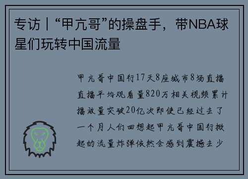 专访｜“甲亢哥”的操盘手，带NBA球星们玩转中国流量