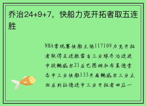 乔治24+9+7，快船力克开拓者取五连胜