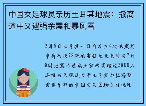 中国女足球员亲历土耳其地震：撤离途中又遇强余震和暴风雪