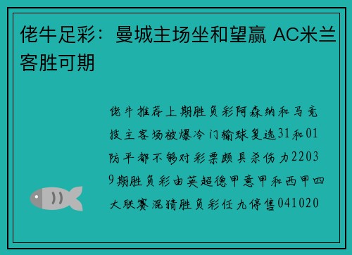佬牛足彩：曼城主场坐和望赢 AC米兰客胜可期