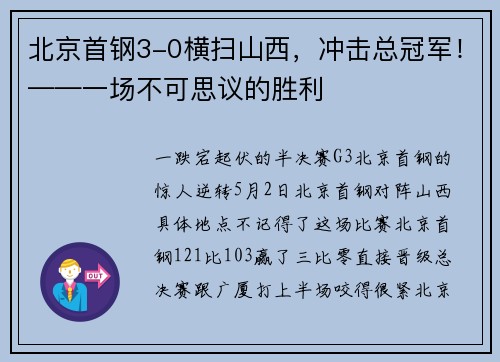 北京首钢3-0横扫山西，冲击总冠军！——一场不可思议的胜利