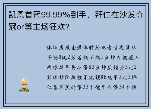 凯恩首冠99.99%到手，拜仁在沙发夺冠or等主场狂欢？