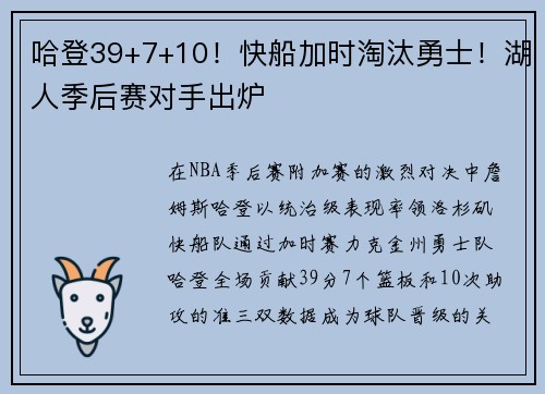 哈登39+7+10！快船加时淘汰勇士！湖人季后赛对手出炉